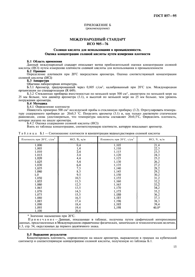 ГОСТ 857-95