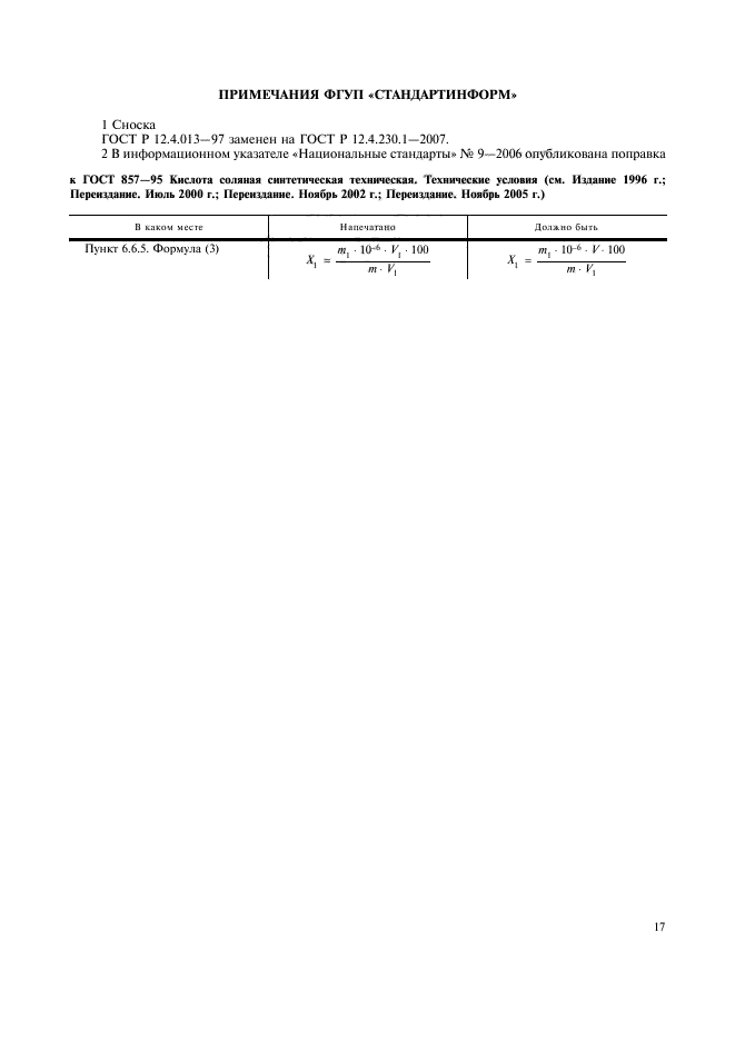 ГОСТ 857-95