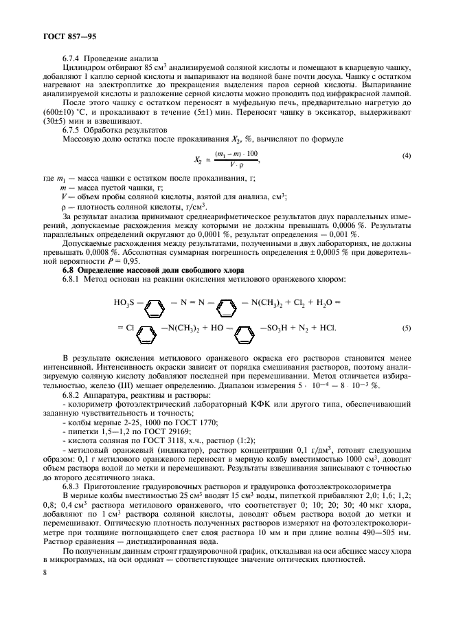 ГОСТ 857-95