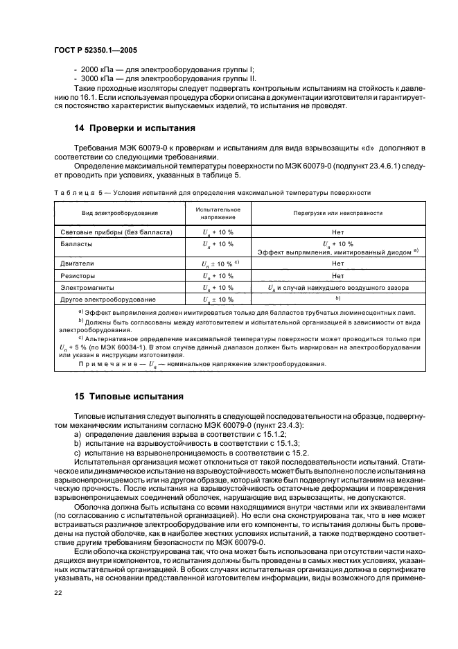 ГОСТ Р 52350.1-2005