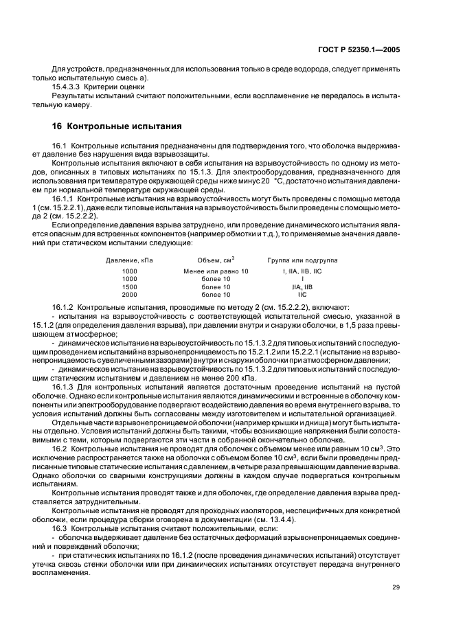 ГОСТ Р 52350.1-2005