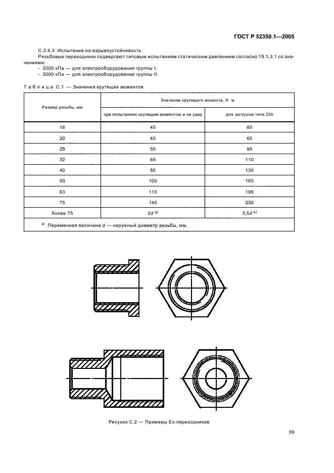 ГОСТ Р 52350.1-2005