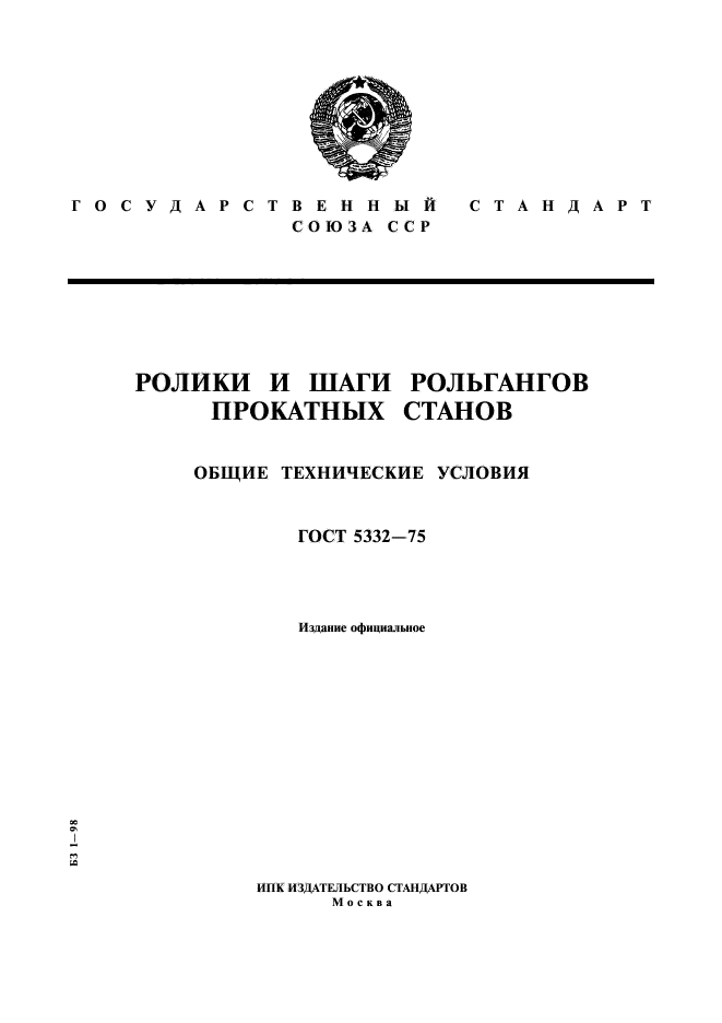 ГОСТ 5332-75