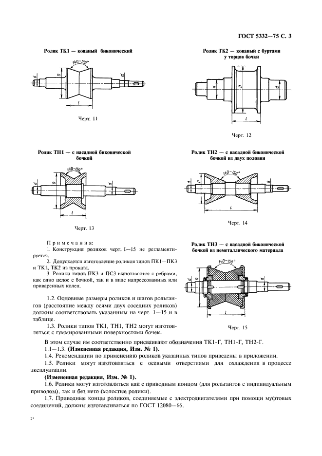 ГОСТ 5332-75