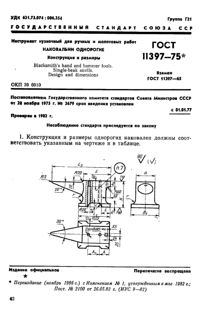 ГОСТ 11397-75