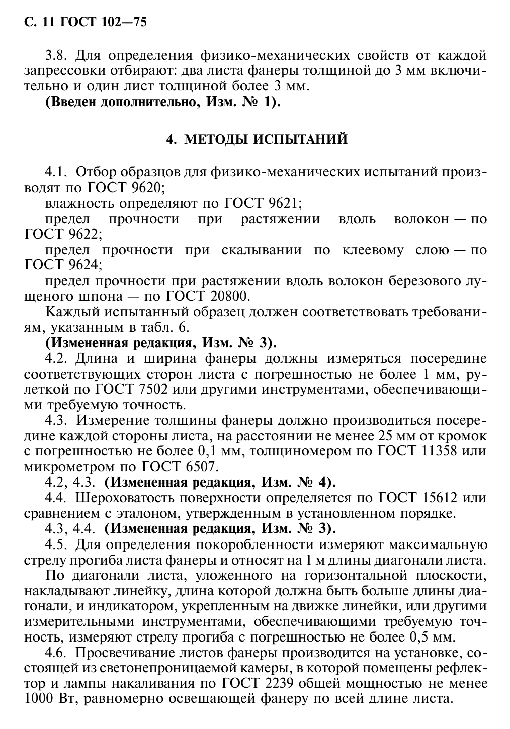 ГОСТ 102-75