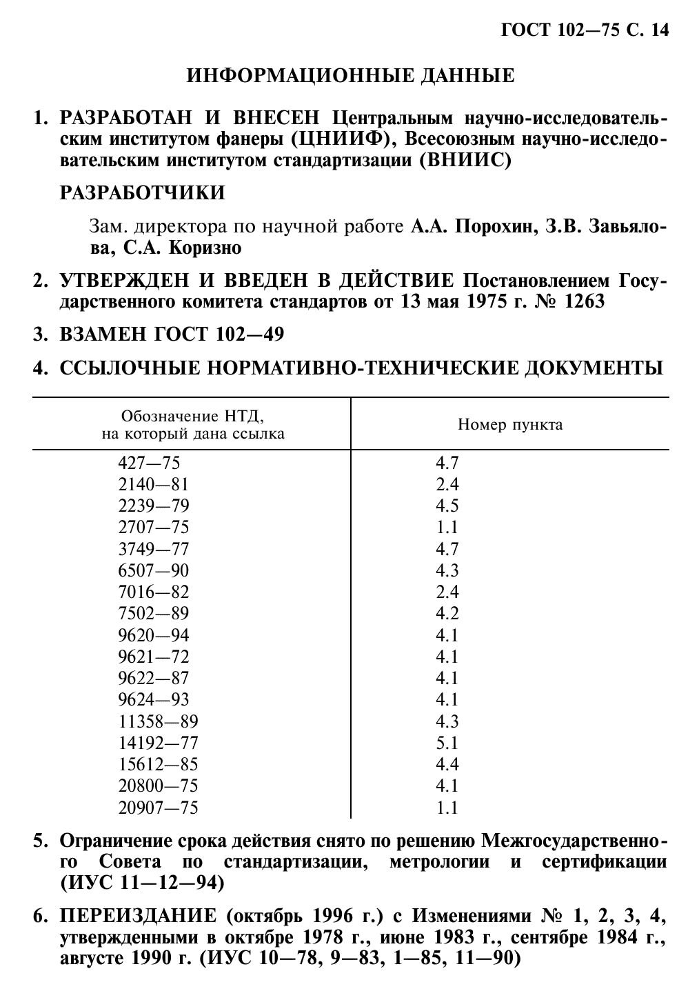 ГОСТ 102-75