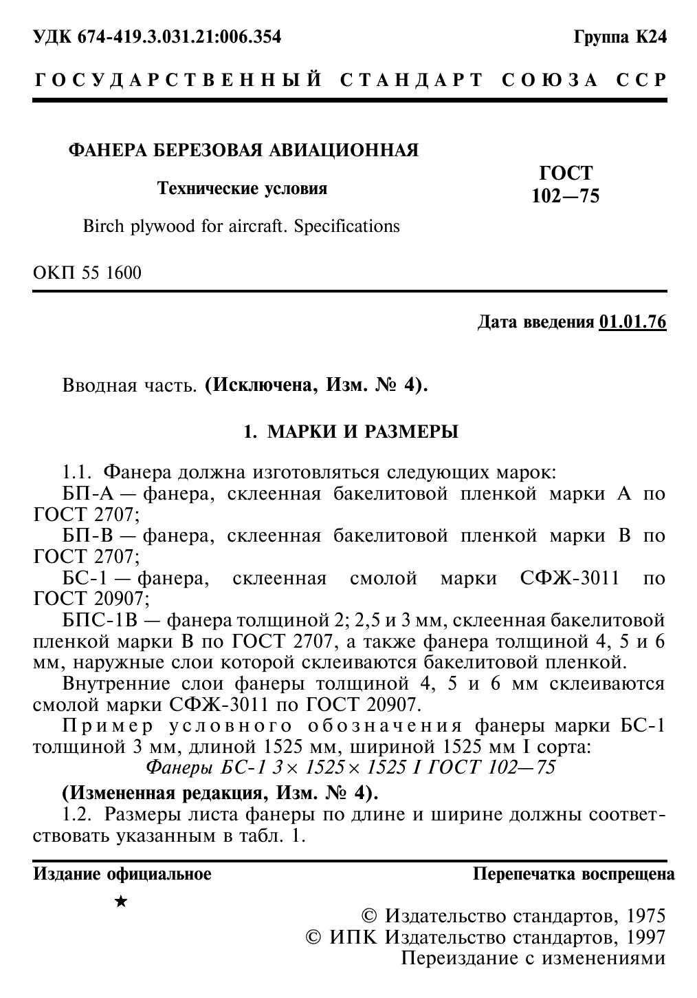 ГОСТ 102-75