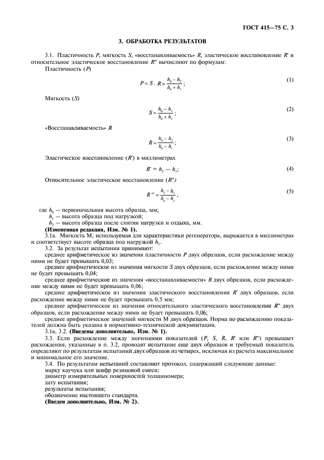 ГОСТ 415-75