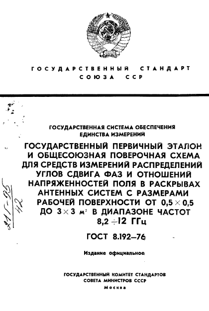 ГОСТ 8.192-76