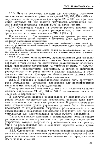 ГОСТ 12.2.007.3-75