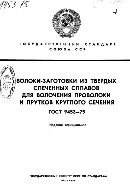 ГОСТ 9453-75