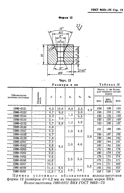 ГОСТ 9453-75