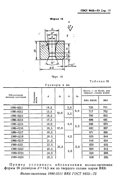 ГОСТ 9453-75