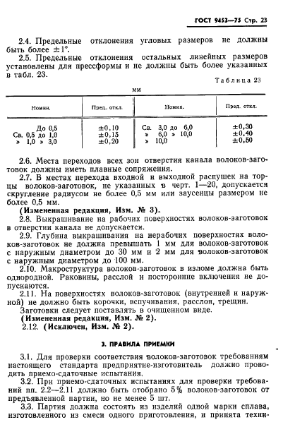 ГОСТ 9453-75