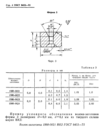 ГОСТ 9453-75