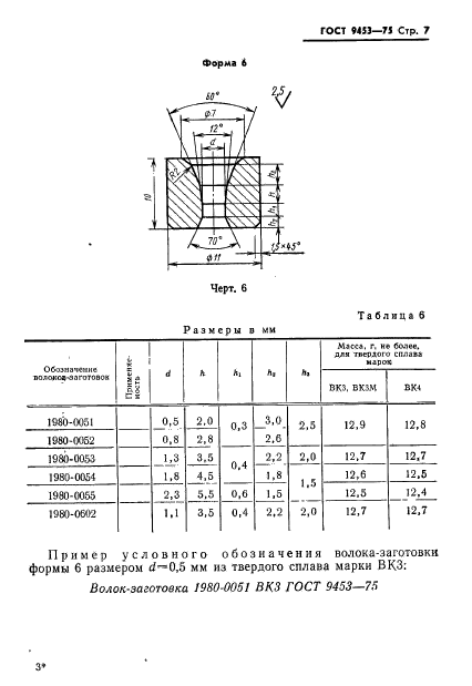 ГОСТ 9453-75