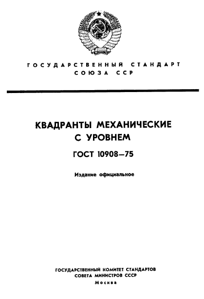 ГОСТ 10908-75