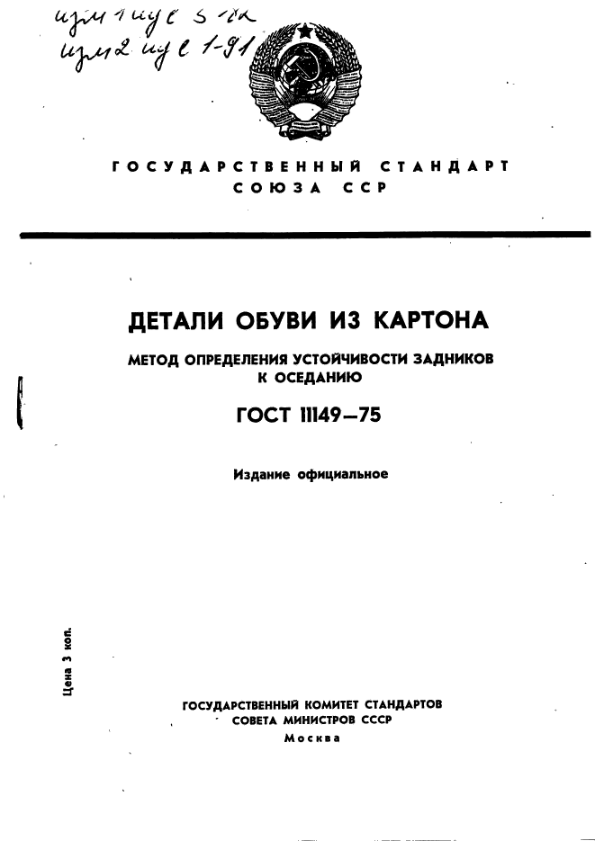 ГОСТ 11149-75