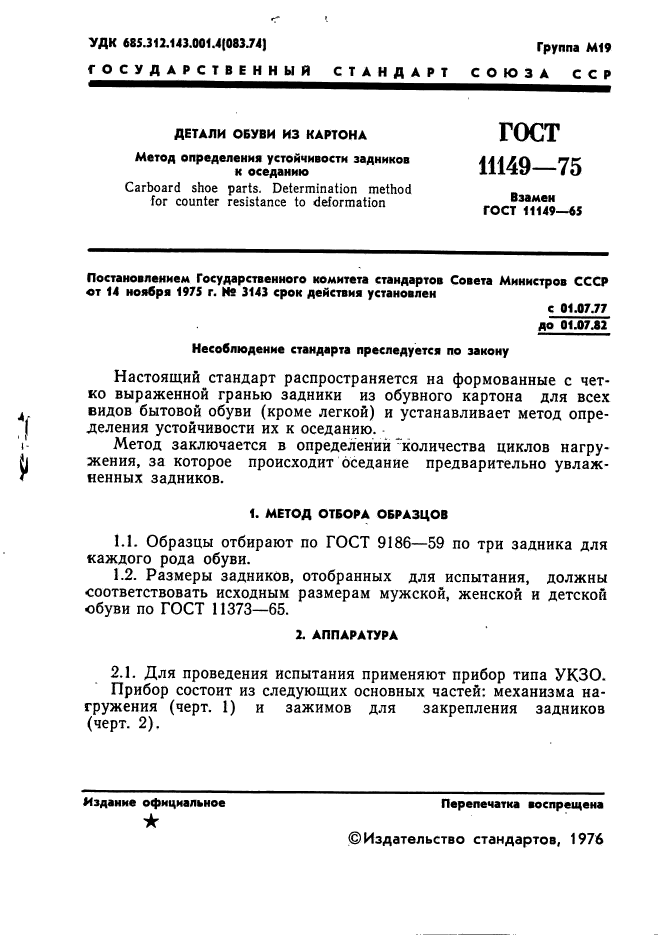 ГОСТ 11149-75