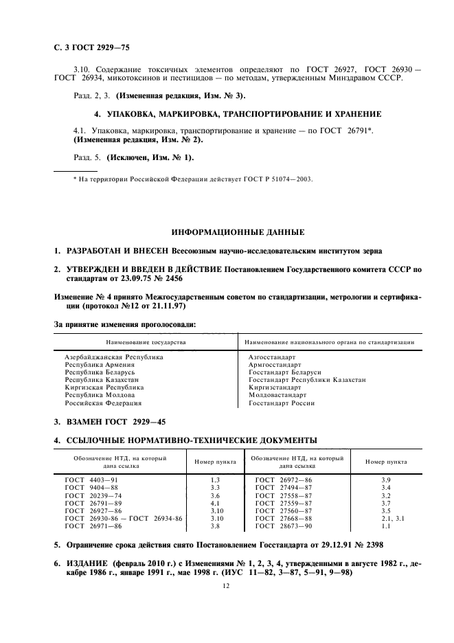 ГОСТ 2929-75