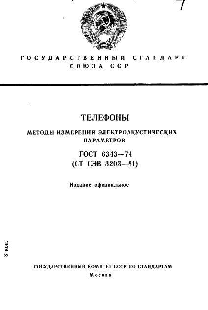 ГОСТ 6343-74