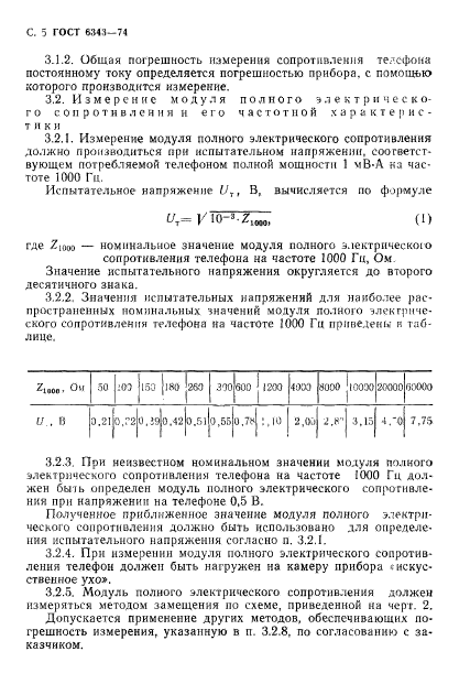 ГОСТ 6343-74