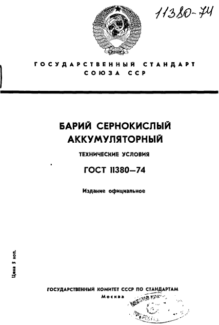 ГОСТ 11380-74