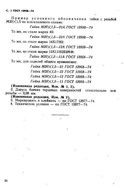 ГОСТ 13958-74