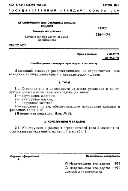 ГОСТ 2361-74