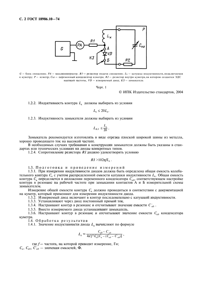 ГОСТ 18986.10-74