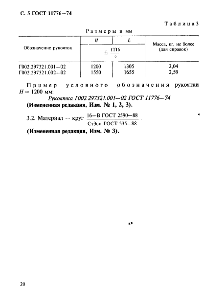 ГОСТ 11776-74