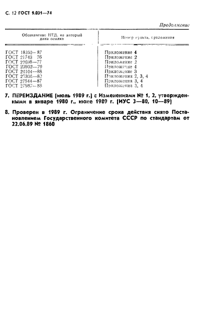 ГОСТ 9.031-74