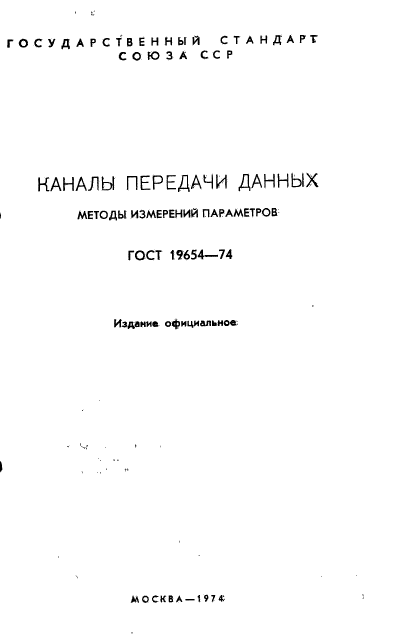 ГОСТ 19654-74