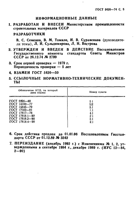 ГОСТ 5420-74