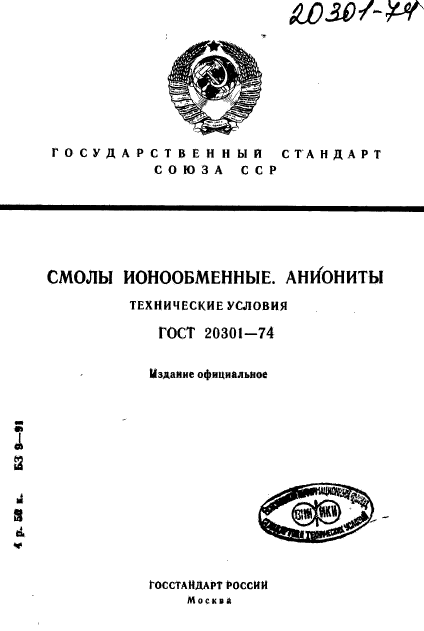 ГОСТ 20301-74