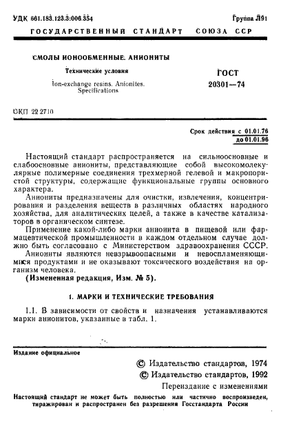 ГОСТ 20301-74