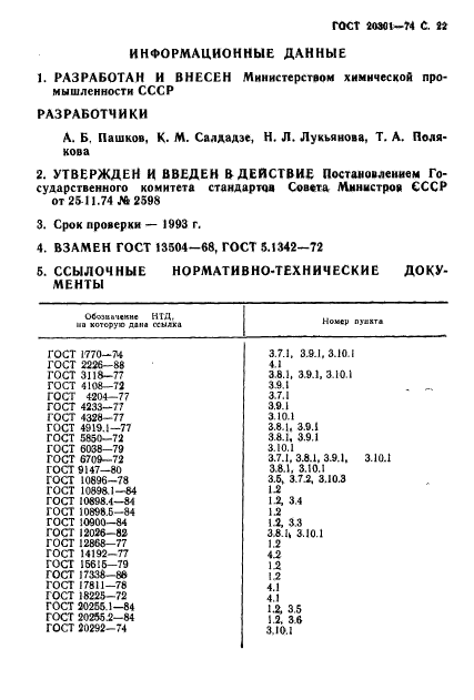 ГОСТ 20301-74