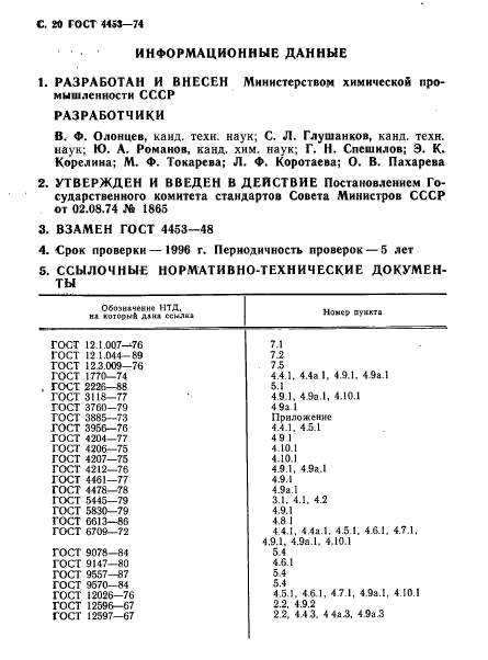 ГОСТ 4453-74