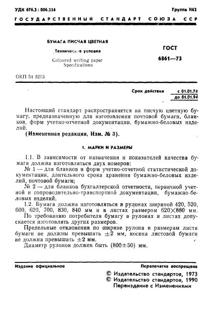 ГОСТ 6861-73