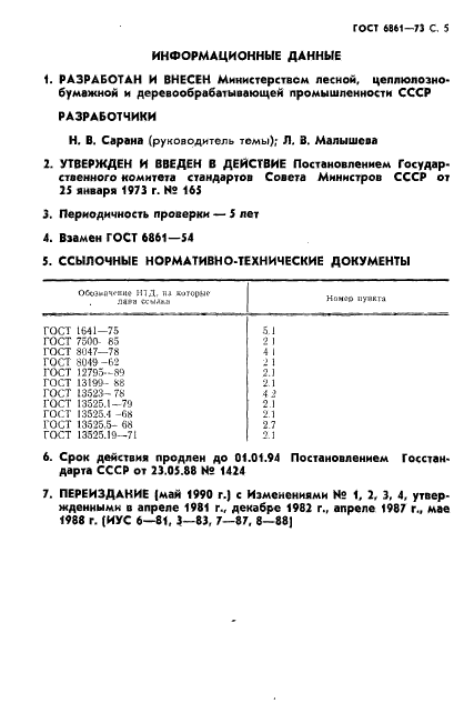 ГОСТ 6861-73