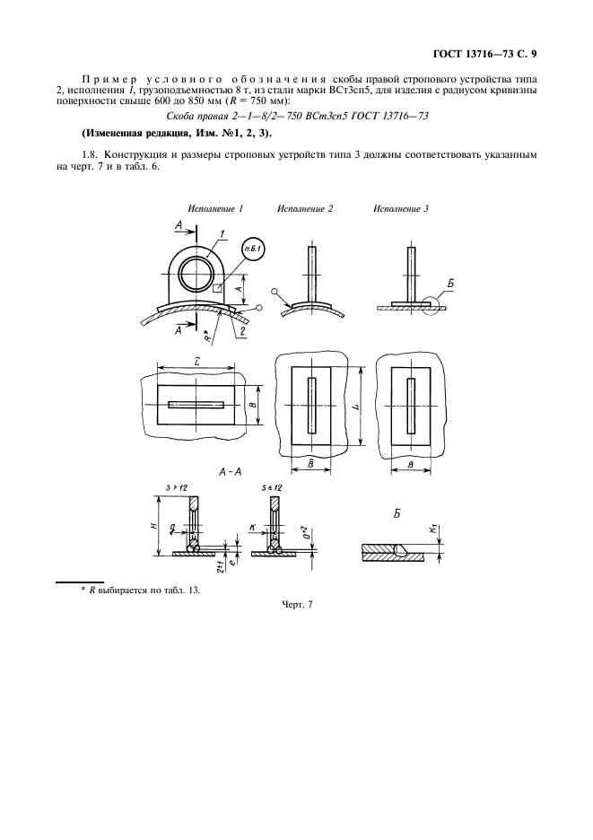 ГОСТ 13716-73