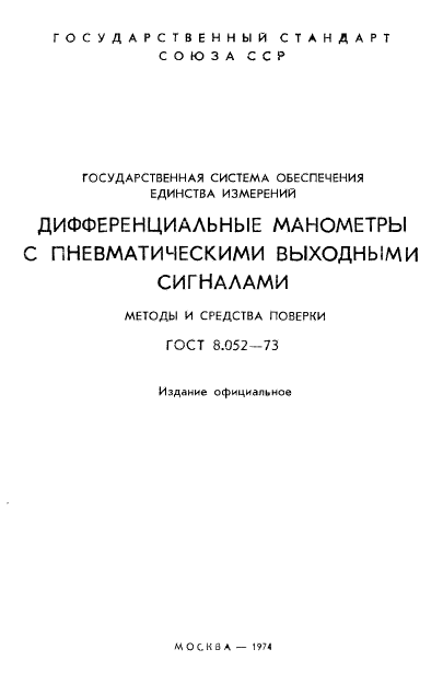 ГОСТ 8.052-73