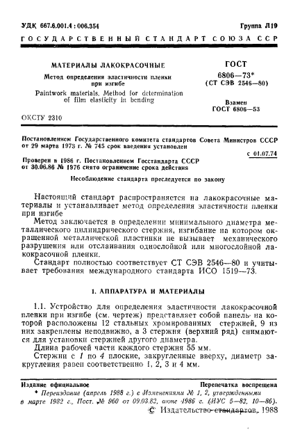 ГОСТ 6806-73