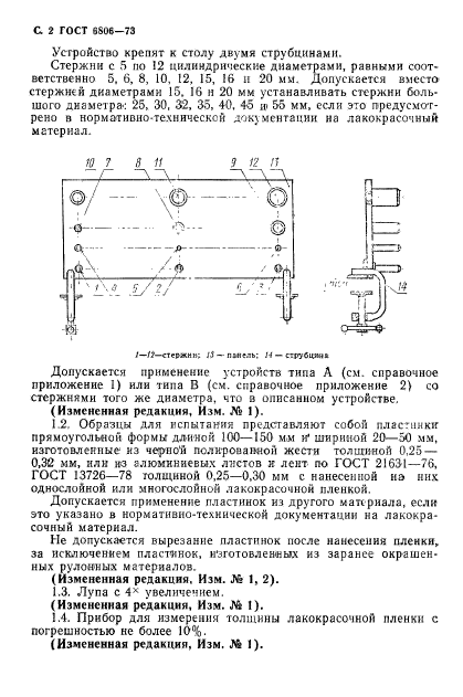 ГОСТ 6806-73