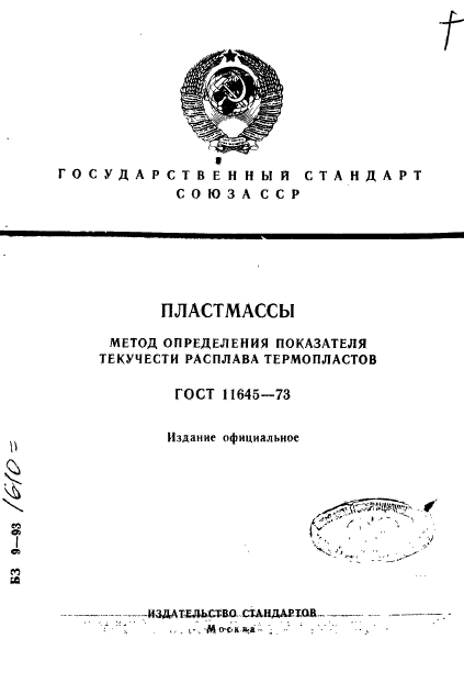 ГОСТ 11645-73