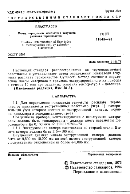 ГОСТ 11645-73