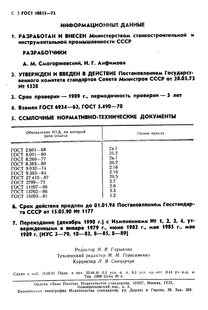 ГОСТ 18833-73