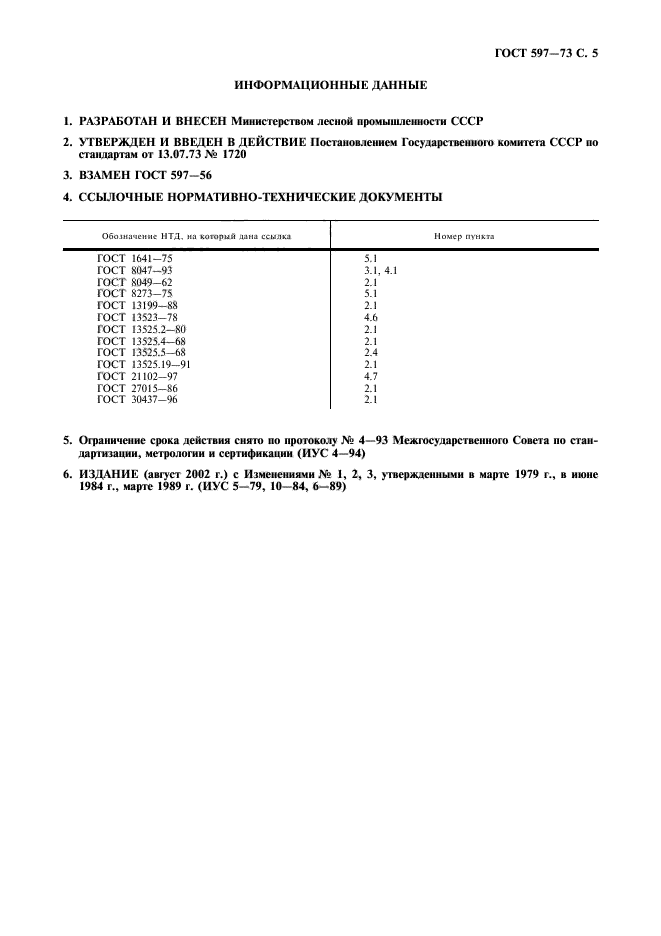 ГОСТ 597-73