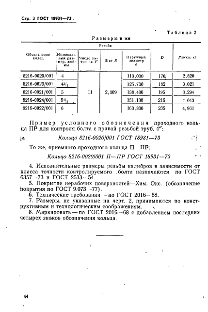 ГОСТ 18931-73